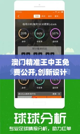澳门精准王中王免费公开,创新设计执行_Notebook6.501