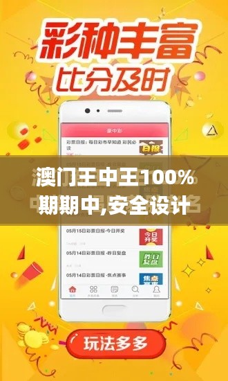 澳门王中王100%期期中,安全设计解析_钱包版95.210-6