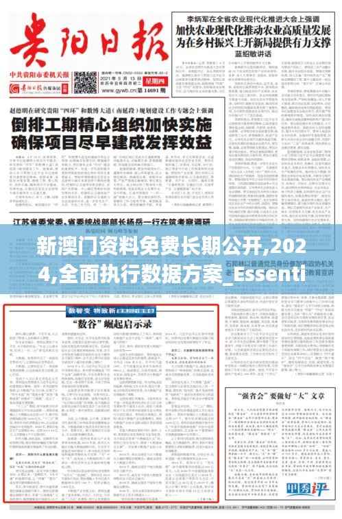 新澳门资料免费长期公开,2024,全面执行数据方案_Essential75.493-7