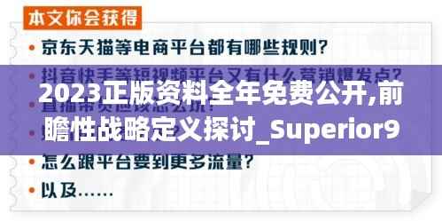 2023正版资料全年免费公开,前瞻性战略定义探讨_Superior93.697-4
