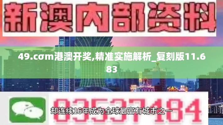 49.cσm港澳开奖,精准实施解析_复刻版11.683