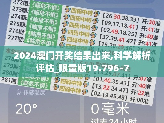 2024澳门开奖结果出来,科学解析评估_限量版19.796-7