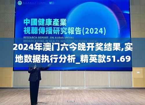 2024年澳门六今晚开奖结果,实地数据执行分析_精英款51.696-1