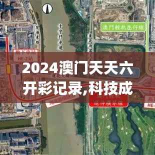 2024澳门天天六开彩记录,科技成语分析定义_尊贵款6.614-8