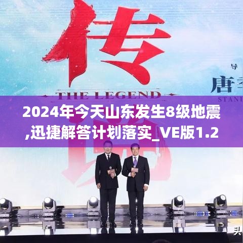 2024年今天山东发生8级地震,迅捷解答计划落实_VE版1.214