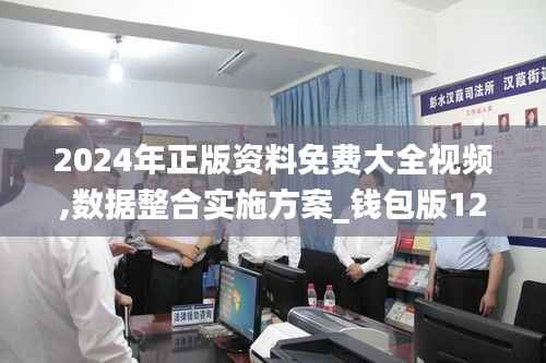 2024年正版资料免费大全视频,数据整合实施方案_钱包版12.365-8