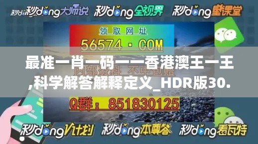 最准一肖一码一一香港澳王一王,科学解答解释定义_HDR版30.503-2