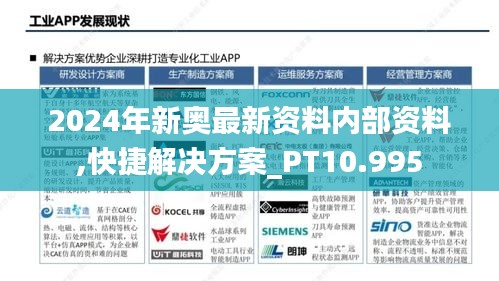 2024年新奥最新资料内部资料,快捷解决方案_PT10.995