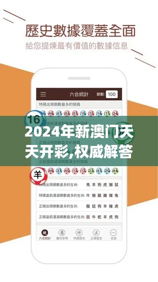 2024年新澳门天天开彩,权威解答解释定义_桌面版16.149-6