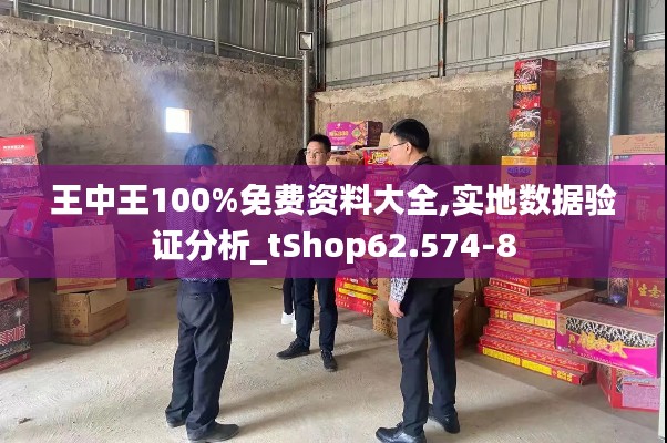 王中王100%免费资料大全,实地数据验证分析_tShop62.574-8