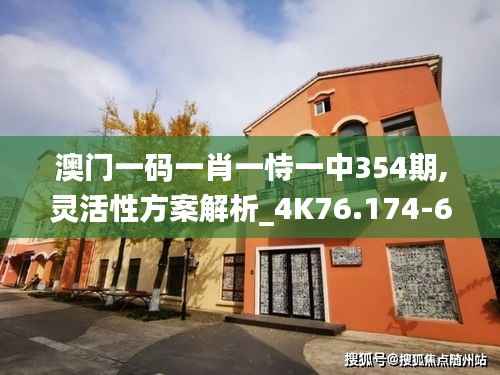 澳门一码一肖一恃一中354期,灵活性方案解析_4K76.174-6