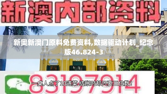新奥新澳门原料免费资料,数据驱动计划_纪念版46.824-3