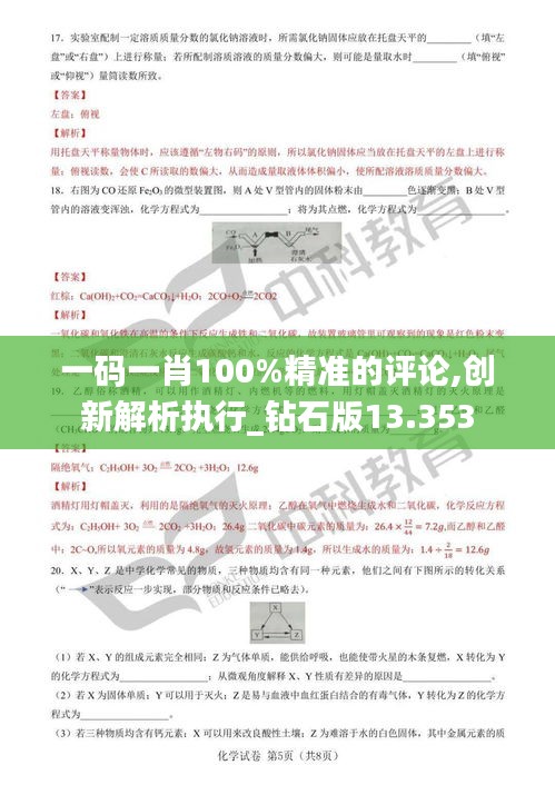 一码一肖100%精准的评论,创新解析执行_钻石版13.353