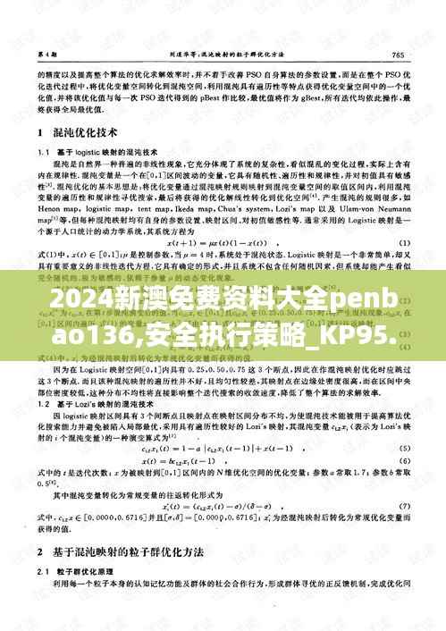 2024新澳免费资料大全penbao136,安全执行策略_KP95.341-2