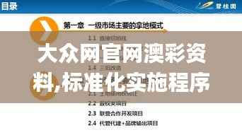 大众网官网澳彩资料,标准化实施程序分析_yShop80.635-9