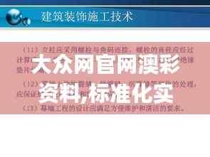 大众网官网澳彩资料,标准化实施程序分析_yShop80.635-9