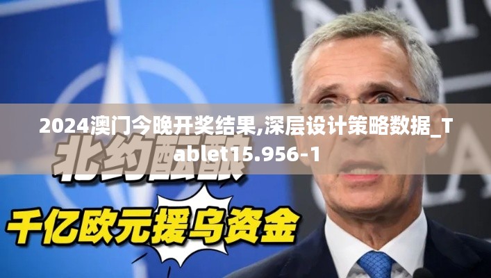 2024澳门今晚开奖结果,深层设计策略数据_Tablet15.956-1