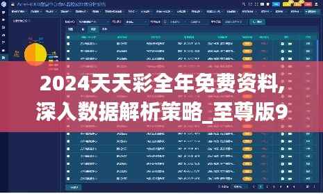 2024天天彩全年免费资料,深入数据解析策略_至尊版98.162-5
