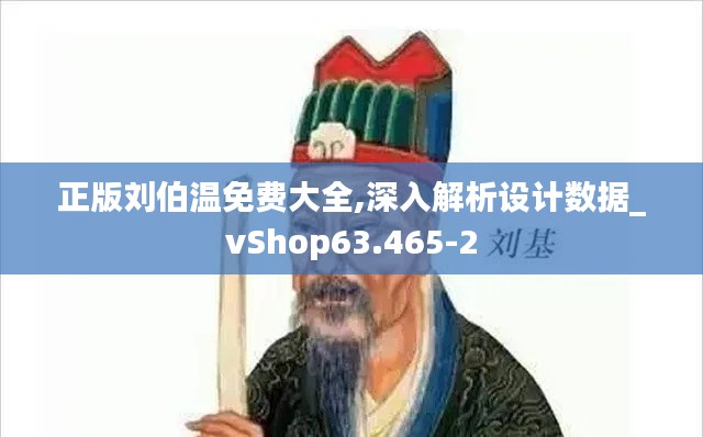 正版刘伯温免费大全,深入解析设计数据_vShop63.465-2
