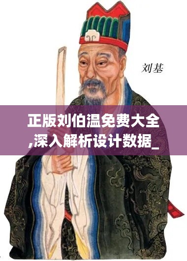 正版刘伯温免费大全,深入解析设计数据_vShop63.465-2