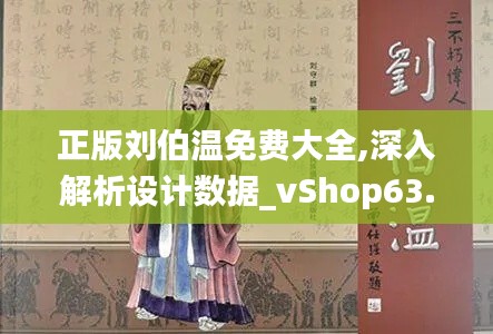 正版刘伯温免费大全,深入解析设计数据_vShop63.465-2