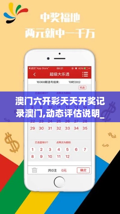 澳门六开彩天天开奖记录澳门,动态评估说明_UHD版5.264