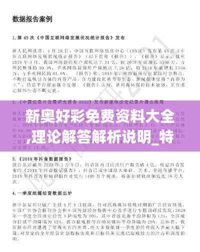 新奥好彩免费资料大全,理论解答解析说明_特别款1.673