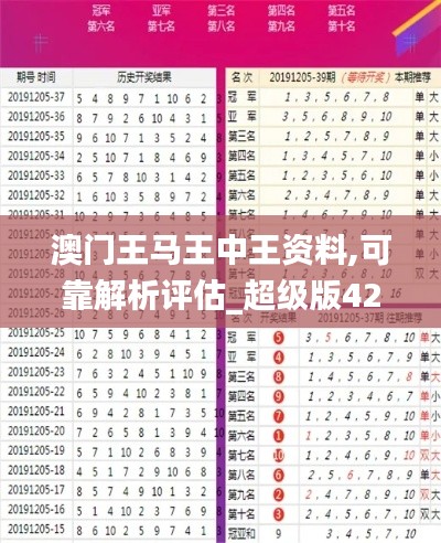 澳门王马王中王资料,可靠解析评估_超级版42.632-2