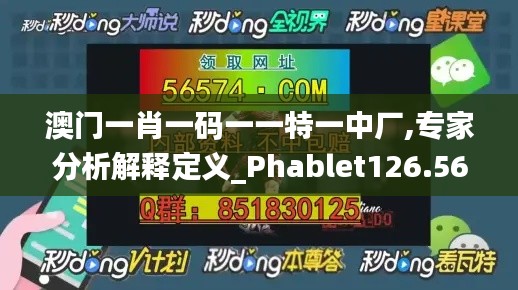 澳门一肖一码一一特一中厂,专家分析解释定义_Phablet126.562-5