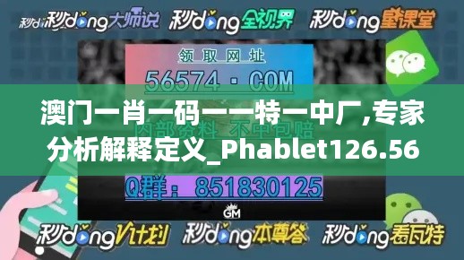澳门一肖一码一一特一中厂,专家分析解释定义_Phablet126.562-5