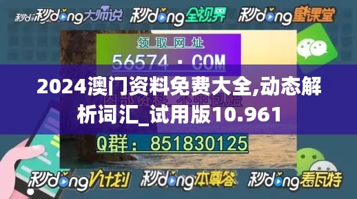 2024澳门资料免费大全,动态解析词汇_试用版10.961