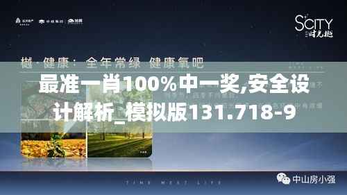 最准一肖100%中一奖,安全设计解析_模拟版131.718-9