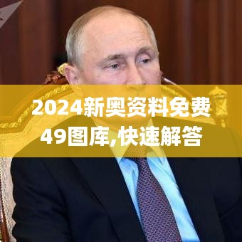 2024新奥资料免费49图库,快速解答方案执行_创新版3.612