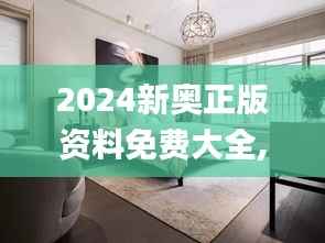 2024新奥正版资料免费大全,最新答案,创新设计计划_桌面款39.326-7