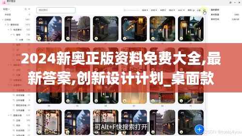 2024新奥正版资料免费大全,最新答案,创新设计计划_桌面款39.326-7