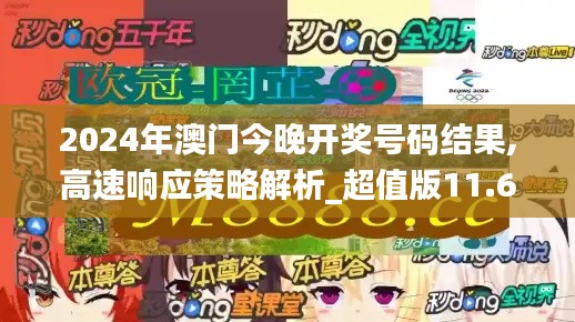2024年澳门今晚开奖号码结果,高速响应策略解析_超值版11.688