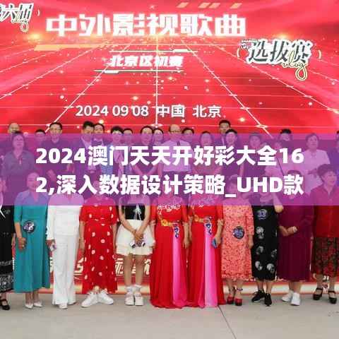 2024澳门天天开好彩大全162,深入数据设计策略_UHD款14.646-4