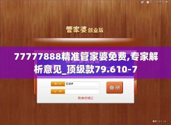 77777888精准管家婆免费,专家解析意见_顶级款79.610-7