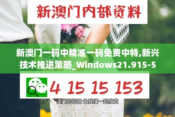 新澳门一码中精准一码免费中特,新兴技术推进策略_Windows21.915-5