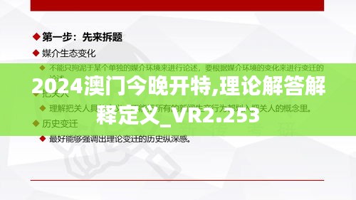 2024澳门今晚开特,理论解答解释定义_VR2.253