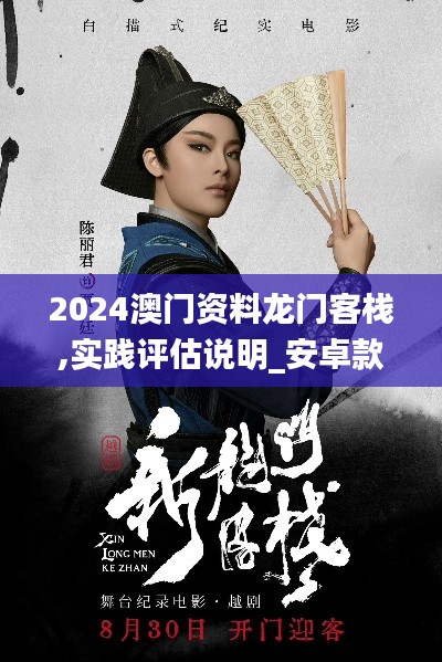 2024澳门资料龙门客栈,实践评估说明_安卓款9.872