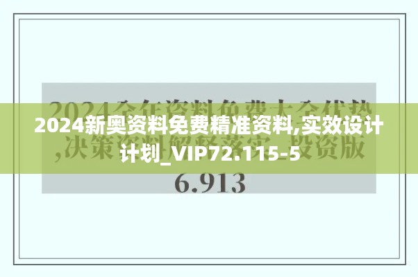 2024新奥资料免费精准资料,实效设计计划_VIP72.115-5