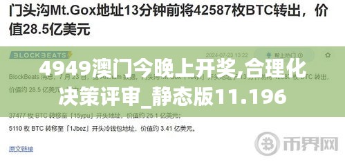 4949澳门今晚上开奖,合理化决策评审_静态版11.196