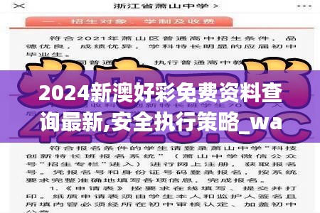 2024新澳好彩免费资料查询最新,安全执行策略_watchOS4.841
