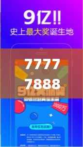 7777788888王中王开奖十记录网一,实地解析数据考察_DP43.723-8