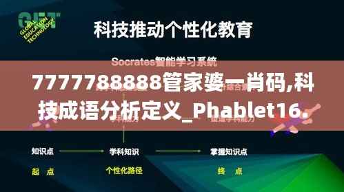 7777788888管家婆一肖码,科技成语分析定义_Phablet16.867-5