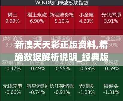 新澳天天彩正版资料,精确数据解析说明_经典版82.408-7