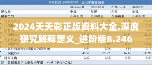 2024天天彩正版资料大全,深度研究解释定义_进阶版8.246