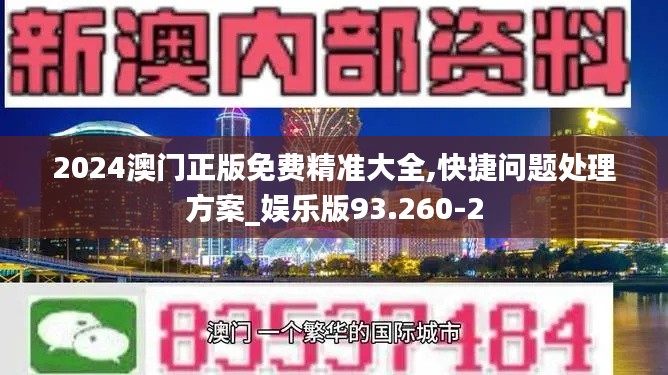 2024澳门正版免费精准大全,快捷问题处理方案_娱乐版93.260-2