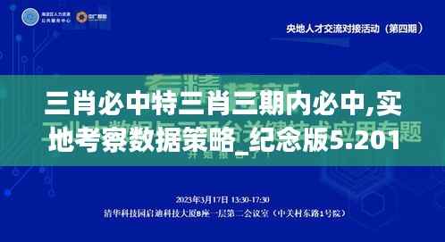 三肖必中特三肖三期内必中,实地考察数据策略_纪念版5.201-6